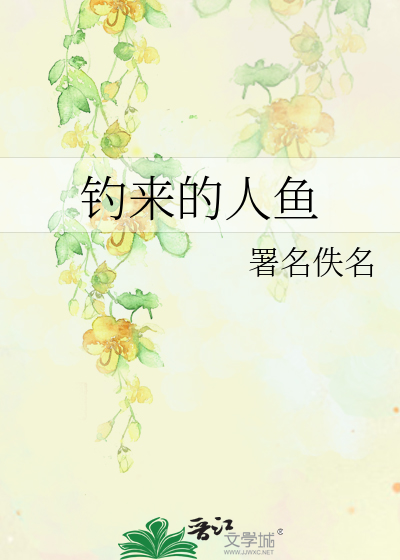 Bìa truyện Điếu Lai Đích Nhân Ngư (钓来的人鱼)