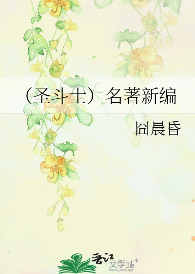 Bìa truyện Thánh Đấu Sĩ Danh Trứ Tân Biên (（圣斗士）名著新编)