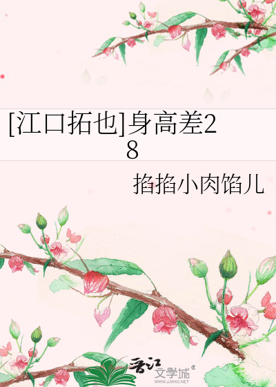 Bìa truyện Giang Khẩu Thác Dã Thân Cao Soa 28 ([江口拓也]身高差28)