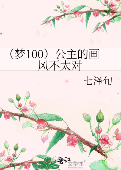 Bìa truyện Mộng 100 Công Chủ Đích Họa Phong Bất Thái Đối (（梦100）公主的画风不太对)