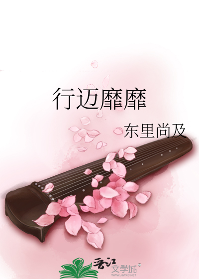 Bìa truyện Hành Mại Mị Mị (行迈靡靡)