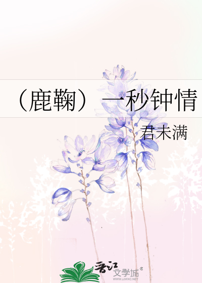 Bìa truyện Lộc Cúc Nhất Miểu Chung Tình (（鹿鞠）一秒钟情)
