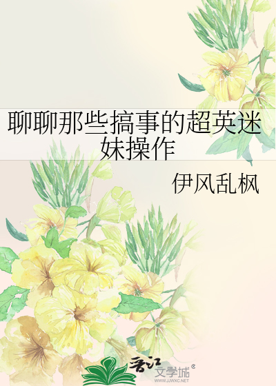 Bìa truyện Liêu Liêu Na Ta Cảo Sự Đích Siêu Anh Mê Muội Thao Tác (聊聊那些搞事的超英迷妹操作)