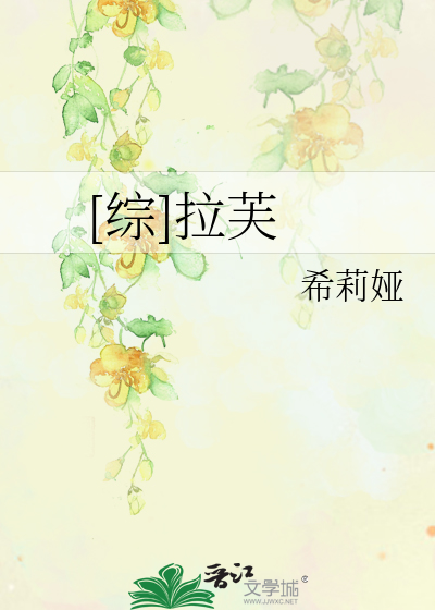 Bìa truyện Tống Lạp Phù ([综]拉芙)