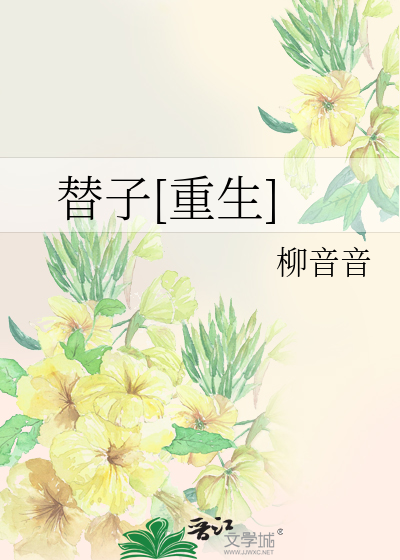 Bìa truyện Thế Tử Trọng Sinh (替子[重生])