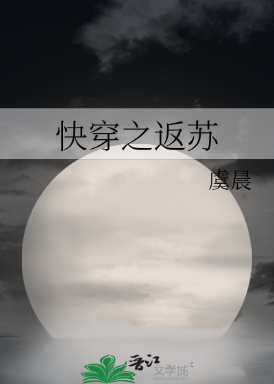 Bìa truyện Khoái Xuyên Chi Phản Tô (快穿之返苏)