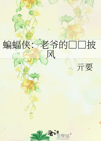 Bìa truyện Biên Bức Hiệp Lão Gia Đích Si Hán Phi Phong (蝙蝠侠：老爷的痴汉披风)