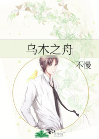 Bìa truyện Ô Mộc Chi Chu (乌木之舟)