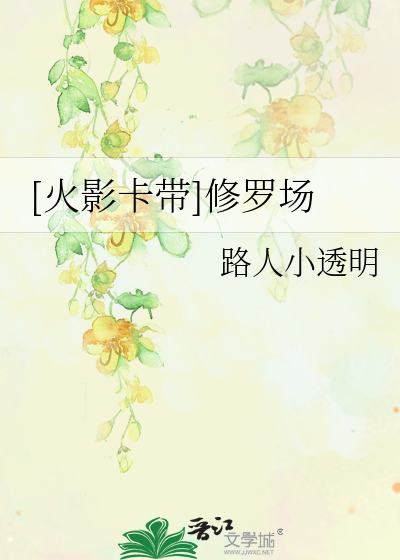Bìa truyện Hỏa Ảnh Tạp Đái Tu La Trường ([火影卡带]修罗场)