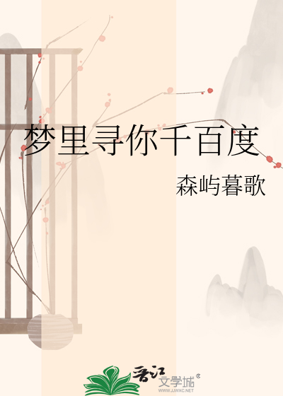 Bìa truyện Mộng Lí Tầm Nhĩ Thiên Bách Độ (梦里寻你千百度)