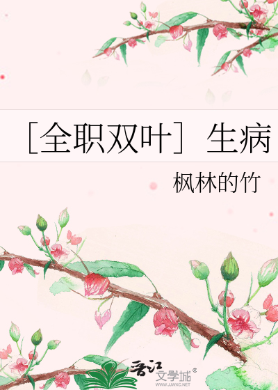 Bìa truyện Toàn Chức Song Hiệp Sinh Bệnh (［全职双叶］生病)