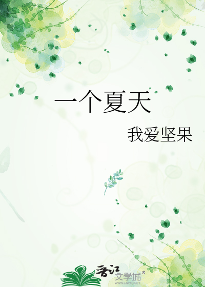 Bìa truyện Nhất Cá Hạ Thiên (一个夏天)