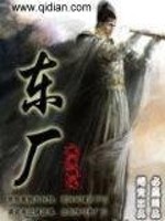 Bìa truyện Đông Hán (东厂)