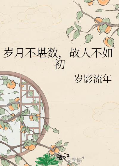 Bìa truyện Tuế Nguyệt Bất Kham Sổ Cố Nhân Bất Như Sơ (岁月不堪数，故人不如初)
