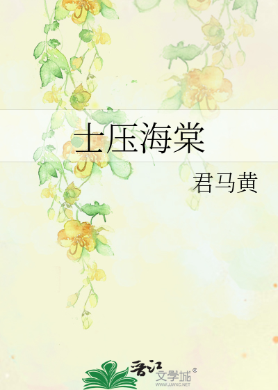 Bìa truyện Sĩ Áp Hải Đường (士压海棠)
