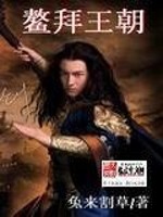 Bìa truyện Ngao Bái Vương Triêu (鳌拜王朝)