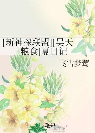 Bìa truyện Tân Thần Thám Liên Minh Ngô Thiên Lương Thực Hạ Nhật Kí ([新神探联盟][吴天粮食]夏日记)