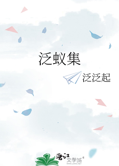 Bìa truyện Phiếm Nghĩ Tập (泛蚁集)