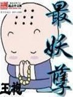 Bìa truyện Tối Yêu Nghiệt (最妖孽)