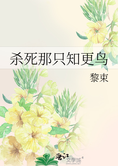 Bìa truyện Sát Tử Na Chích Tri Canh Điểu (杀死那只知更鸟)
