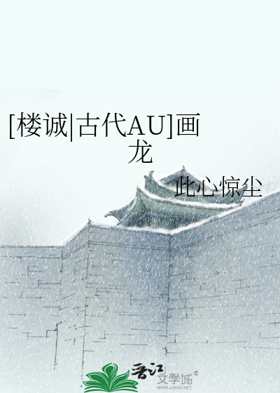 Bìa truyện Lâu Thành Cổ Đại Au Họa Long ([楼诚|古代AU]画龙)