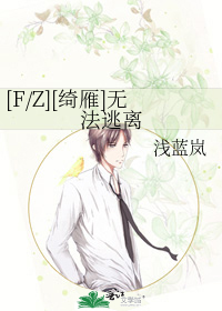 Bìa truyện F Z Khỉ Nhạn Vô Pháp Đào Li ([F/Z][绮雁]无法逃离)