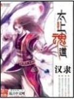 Bìa truyện Thái Thượng Hồn Đạo (太上魂道)