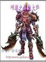 Bìa truyện Võng Du Chi Anh Hùng Đại Lục (网游之英雄大陆)