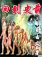 Bìa truyện Hồi Đáo Sử Tiền (回到史前)