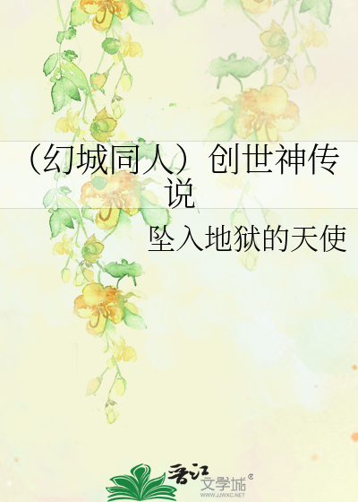 Bìa truyện Huyễn Thành Đồng Nhân Sang Thế Thần Truyện Thuyết (（幻城同人）创世神传说)
