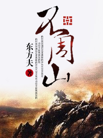 Bìa truyện Bất Chu Sơn (不周山)