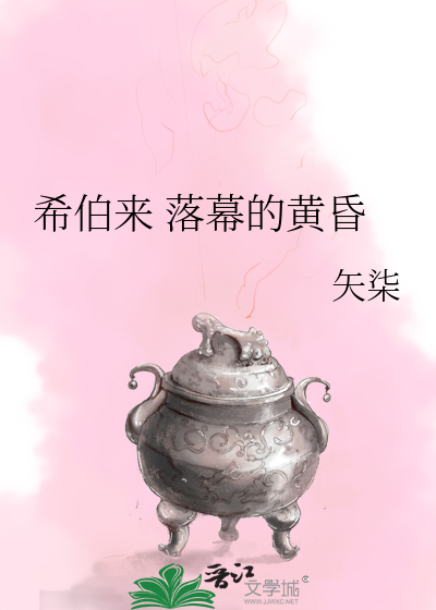 Bìa truyện Hi Bá Lai Lạc Mạc Đích Hoàng Hôn (希伯来 落幕的黄昏)