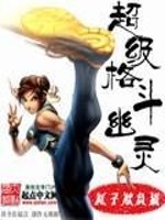 Bìa truyện Siêu Cấp Cách Đấu U Linh (超级格斗幽灵)