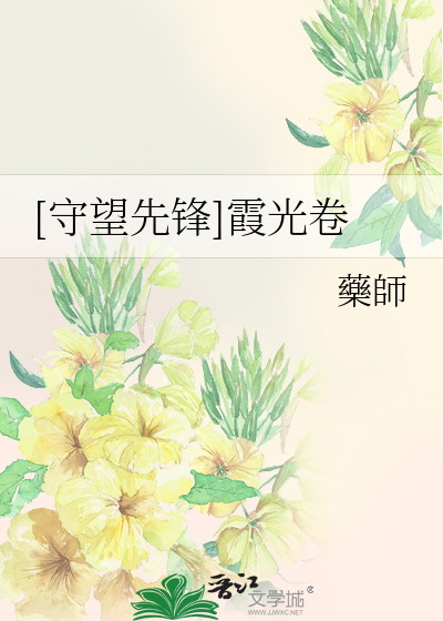 Bìa truyện Thủ Vọng Tiên Phong Hà Quang Quyển ([守望先锋]霞光卷)