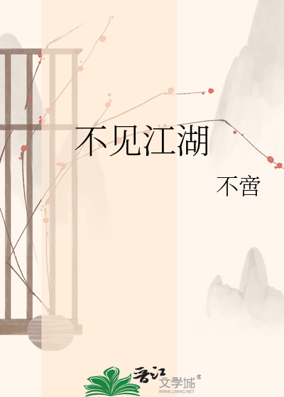Bìa truyện Bất Kiến Giang Hồ (不见江湖)