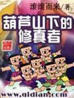 Bìa truyện Hồ Lô Sơn Hạ Đích Tu Chân Giả (葫芦山下的修真者)