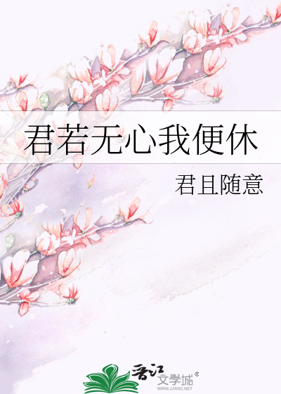 Bìa truyện Quân Nhược Vô Tâm Ngã Tiện Hưu (君若无心我便休)