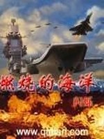 Bìa truyện Nhiên Thiêu Đích Hải Dương (燃烧的海洋)