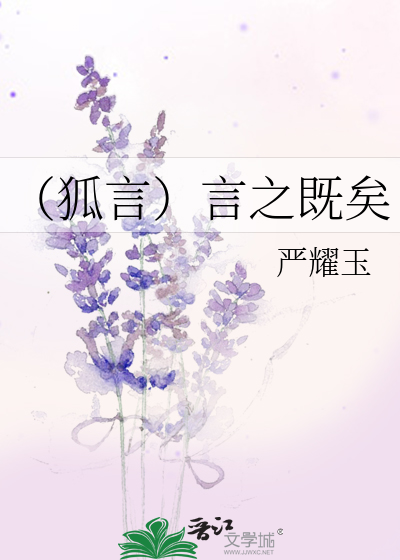 Bìa truyện Hồ Ngôn Ngôn Chi Kí Hĩ (（狐言）言之既矣)