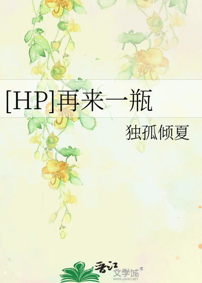 Bìa truyện Hp Tái Lai Nhất Bình ([HP]再来一瓶)