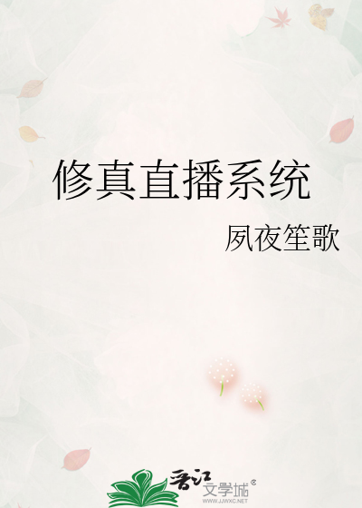 Bìa truyện Tu Chân Trực Bá Hệ Thống (修真直播系统)