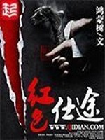 Bìa truyện Hồng Sắc Sĩ Đồ (红色仕途)