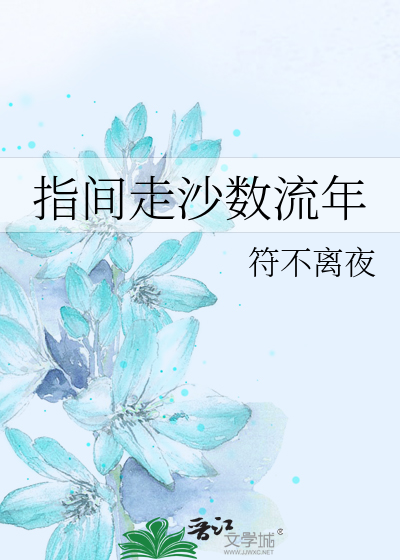 Bìa truyện Chỉ Gian Tẩu Sa Sổ Lưu Niên (指间走沙数流年)