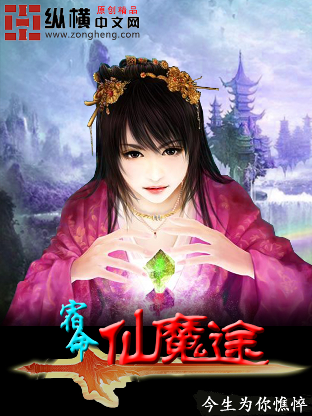 Bìa truyện Túc Mệnh Chi Tiên Ma Đồ (宿命之仙魔途)