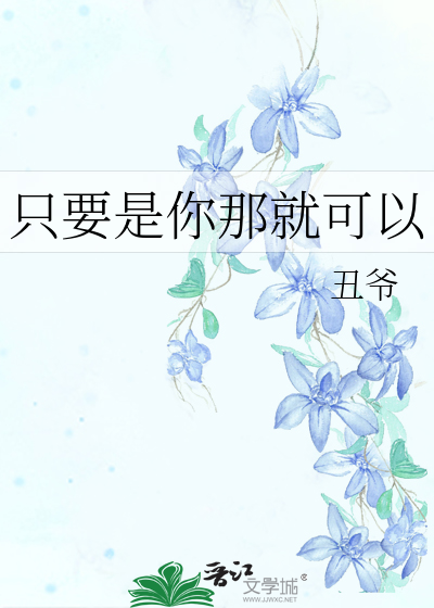Bìa truyện Chích Yếu Thị Nhĩ Na Tựu Khả Dĩ (只要是你那就可以)