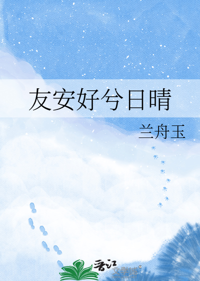 Bìa truyện Hữu An Hảo Hề Nhật Tình (友安好兮日晴)