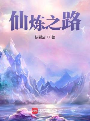 Bìa truyện Tiên Luyện Chi Lộ (仙炼之路)
