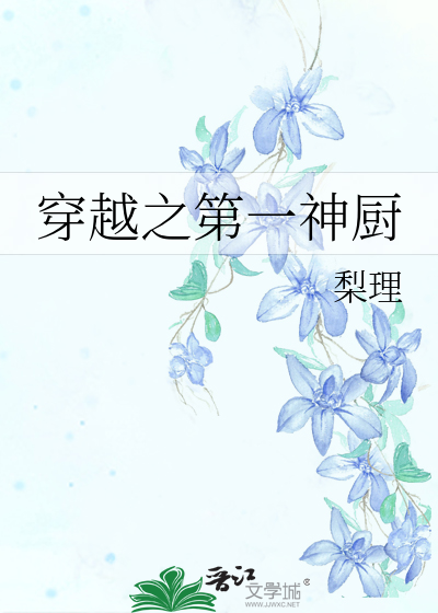 Bìa truyện Xuyên Việt Chi Đệ Nhất Thần Trù (穿越之第一神厨)