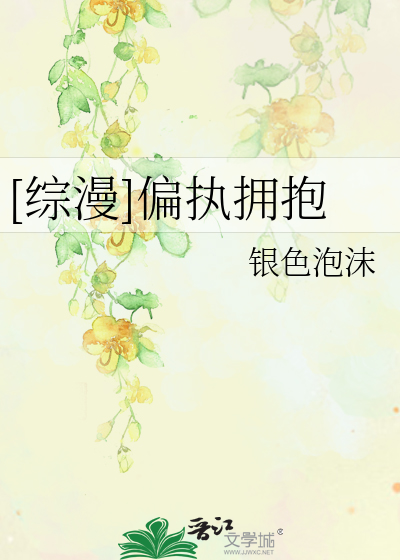 Bìa truyện Tống Mạn Thiên Chấp Ủng Bão ([综漫]偏执拥抱)
