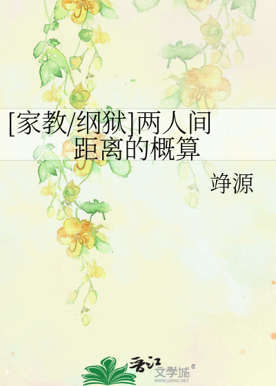 Bìa truyện Gia Giáo Cương Ngục Lưỡng Nhân Gian Cự Li Đích Khái Toán ([家教/纲狱]两人间距离的概算)